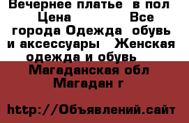 Вечернее платье  в пол  › Цена ­ 13 000 - Все города Одежда, обувь и аксессуары » Женская одежда и обувь   . Магаданская обл.,Магадан г.